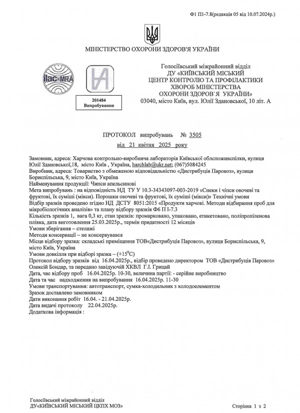 Протокол випробовувань мікро апельсинові
