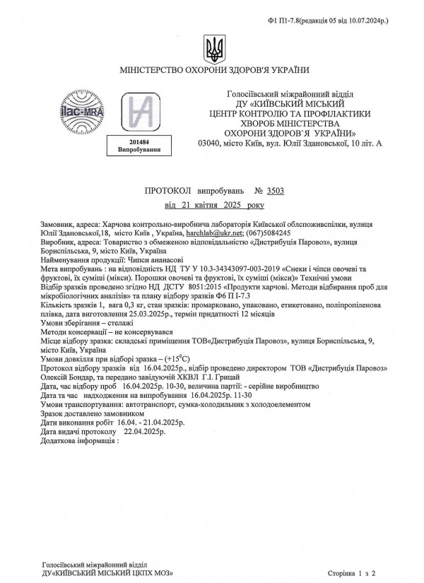 Протокол випробовувань мікро ананасові